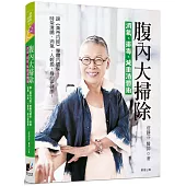 腹內大掃除：消氣、排毒、減重清體術──跟《黃帝內經》學體內環保，天天腸清、排氣，人輕盈，身心更健康