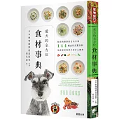 愛犬的全方位食材事典：鮮食與藥膳的完美呈現，144種食材完整分析，用食療保養愛犬的身心健康(二版)