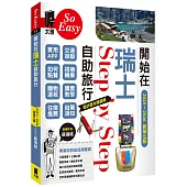 開始在瑞士自助旅行(2025~2026年新第七版)