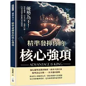 優勢為王!精準發揮你的核心強項：覺察優勢、訂定目標、展開行動……向成功穩步前進的祕訣傳授