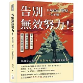 告別無效努力!什麼樣的「堅持」一文不值?避免無效消耗×跳脫錯誤循環×專注有價值目標……比起全力衝刺，「找對方向」是更重要的事!