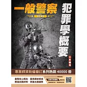 2025犯罪學概要(一般警察四等行政警察適用)(108-113年歷屆試題詳解)(贈四等行政警察模擬考試卷)(八版)