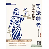 2025犯罪學概要(監所管理員適用)(108-113年歷屆試題詳解)(贈學科申論題寫作技巧課程講座)(八版)