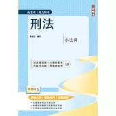 2025刑法小法典(精選法條+重點標示+試題演練)(高普考/地方特考)(九版)