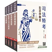 2025司法特考[四等][監所管理員][專業科目]套書(贈法科申論題寫作技巧雲端課程)