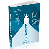 老師開講-民事訴訟法(下)-2025律師.司法官.高考法制(保成)(四版)