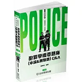 犯罪學概要題庫Q&A(申論&測驗題)-2025一般警察.警察特考(保成)(三版)