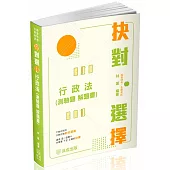 抉對選擇-行政法(測驗題 解題書)-2025高普考.三四等.各類特考(保成)(四版)