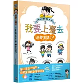 我要上臺去：小學生心理學漫畫 系列二 5培養演講力!