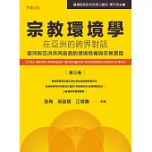 宗教環境學在亞洲的跨界對話(第三卷)：臺灣與亞洲共同直面的環境危機與宗教實踐