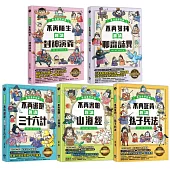 趣讀漫畫學經典系列(1-5)：三十六計、孫子兵法、山海經、封神演義、聊齋誌異