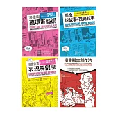 漫畫藝術論+腳本創作套書(共四冊)：漫畫與連環畫藝術+圖像說故事與視覺敘事+漫畫敘事表現解剖學+漫畫腳本創作法