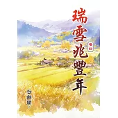 《瑞雪兆豐年》卷四