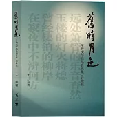 舊時月色：王玫文學作品自選集(詩歌卷)