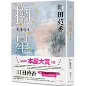 掬星：入圍2022年本屋大賞!町田苑香繼《52赫茲的鯨魚們》後感人肺腑新作