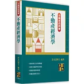 不動產經濟學