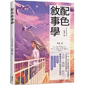 配色敘事學：日中韓10位業界超強人氣繪師集結!用色調掌控故事情境的關鍵法則