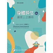 身體評估：護理上之應用(九版五刷)