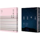 《谷川俊太郎短詩選》《天空、風、星星和詩》套組(博客來獨家)