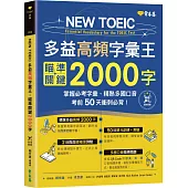 NEW TOEIC 多益高頻字彙王：瞄準關鍵2000字 + QR Code線上音檔-掌握必考多益單字、精熟多國口音，考前50天衝刺必背!