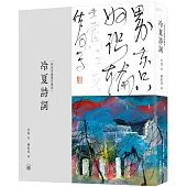 冷夏詩詞(劉佑局插圖珍藏版)