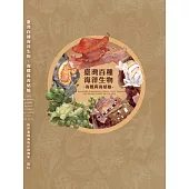 臺灣百種海洋生物：海螺與海蛞蝓[軟精裝]