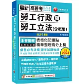 2025【表格化記重點】勞工行政與勞工立法(含概要)〔十四版〕(高普考/地方特考/各類特考)