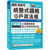 2025【拆解法條最實用】統整式國籍與戶政法規(高普考/地方特考/各類特考)