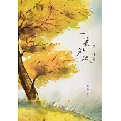 一葉知秋：21歲的遺書