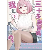 三十多歲當媽的我也可以嗎?(03)