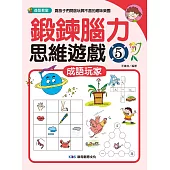 鍛鍊腦力思維遊戲5：成語玩家