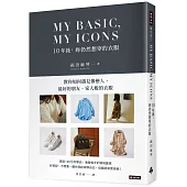 MY BASIC,MY ICON 10年後，妳仍然想穿的衣服