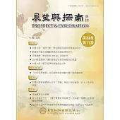 展望與探索月刊22卷11期(113/11)