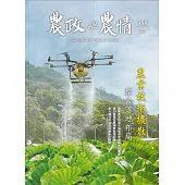 農政與農情389期-202411：農業技術擴散
