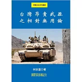 台灣昂貴武器之相對無用論