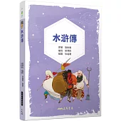 水滸傳(兒少彩色圖文版)