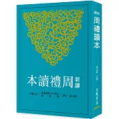 新譯周禮讀本(二版)