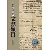 臺灣史研究文獻類目2023年度[軟精裝]