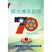 榮光傳承創新：70週年紀念專刊