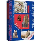 大英博物館給世界的藝術課【暢銷版】：細品一生必看的21件文明珍寶，在一個博物館思考整個世界