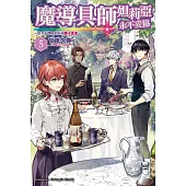 魔導具師妲莉亞永不妥協~從今天開始的自由職人生活~ (5)