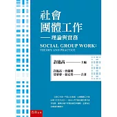 社會團體工作：理論與實務(3版)