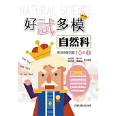 好試多模自然科學測模擬試題10回(一)