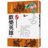 歡樂英雄(中)【珍藏限量紀念版】