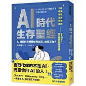 AI時代生存聖經：AI時代的我們將如何生活、如何工作?