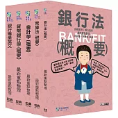 [線上題庫即時更新]2025金融基測/銀行招考套書(二)【英文+會計學+貨幣銀行學+票據法+銀行法】