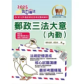 2025年郵政招考「金榜專送」【郵政三法大意(內勤)】(全新法規高效表解.最新試題精準解析)(9版)