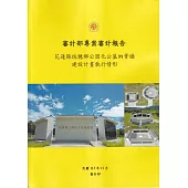 審計部專案審計報告：花蓮縣瑞穗鄉公園化公墓納骨牆建設計畫執行情形