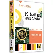 民法(概要)測驗題完全制霸