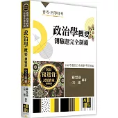 政治學概要測驗題完全制霸